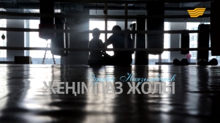 &laquo;Жеңімпаз жолы&raquo;. Әділбек Ниязымбетов