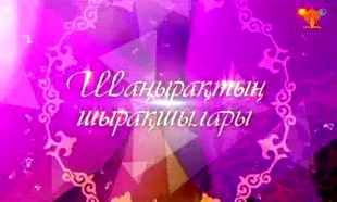 &laquo;Шаңырақтың шырақшылары&raquo; концерті