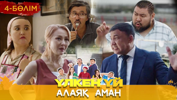 ТҰСАУКЕСЕР! &laquo;Үлкен үй. Алаяқ Аман&raquo; телехикаясы. 4-бөлім