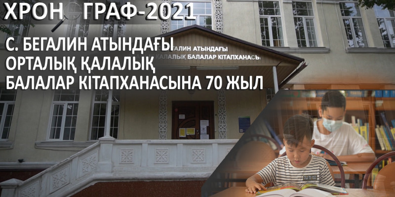 С. Бегалин атындағы Орталық қалалық балалар кітапханасына 70 жыл. «Хронограф – 2021»