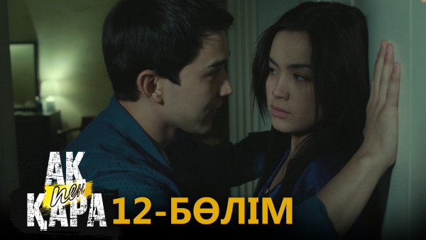 &laquo;Ақ пен қара&raquo; телехикаясы. 12-бөлім / Телесериал &laquo;Ак пен қара&raquo;. 12-серия (рус.суб)