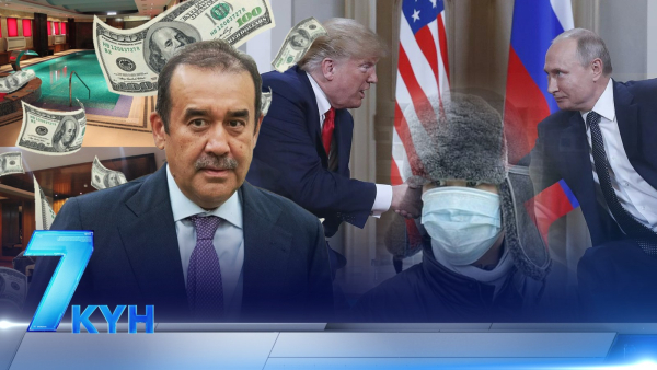 Жеті күн. 16 февраля 2025