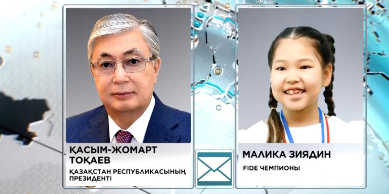 Қасым-Жомарт Тоқаев шахматтан жас әлем чемпионы Малика Зиядинге құттықтау хатын жолдады