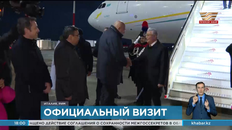В Италии начинается официальный визит Президента Казахстана