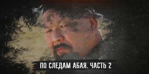 Документальный фильм «По следам Абая». Часть 2