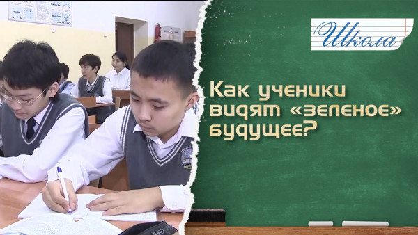 Как ученики видят &laquo;зеленое&raquo; будущее? &laquo;Школа&raquo;
