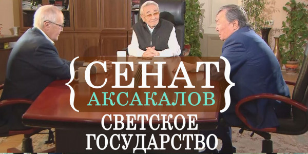 Светское государство. &laquo;Сенат аксакалов&raquo;