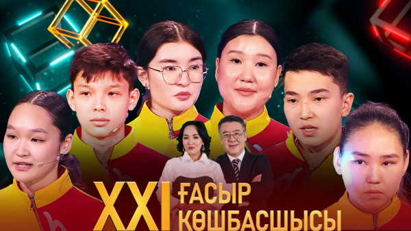 &laquo;XXI ғасыр көшбасшысы&raquo;. 23.03.2024