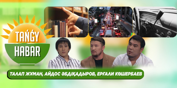 Талап Жұман, Айдос Әбдіқадыров, Ерғали Көшербаев. &laquo;Tańǵy Habar&raquo;