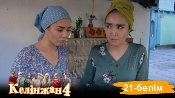 &laquo;Келінжан 4&raquo; телехикаясы. 21-бөлім /Телесериал &laquo;Келинжан 4&raquo;. 21-серия (субтитры на рус)
