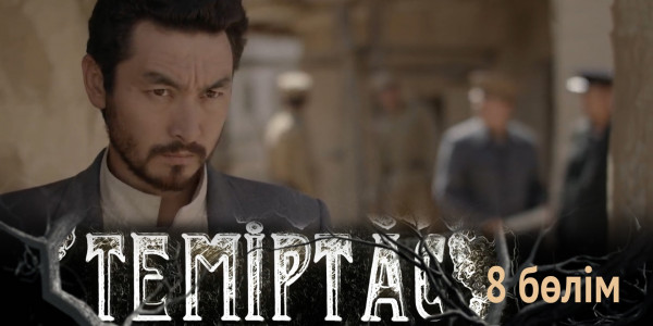 &laquo;Теміртас&raquo; телехикаясы. 8-бөлім