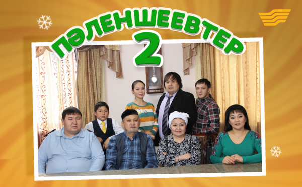 «Пәленшеевтер»