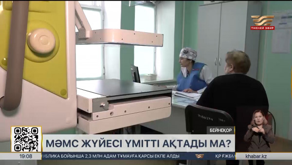 МӘМС жүйесі үмітті ақтады ма?