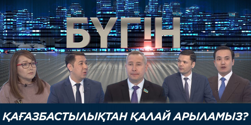 Қағазбастылықтан қалай арыламыз? «Бүгін»