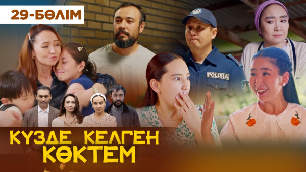 ТҰСАУКЕСЕР! &laquo;Күзде келген көктем&raquo; телехикаясы. 29-бөлім / &laquo;Кузде келген коктем&raquo;. 29-серия (рус.суб)