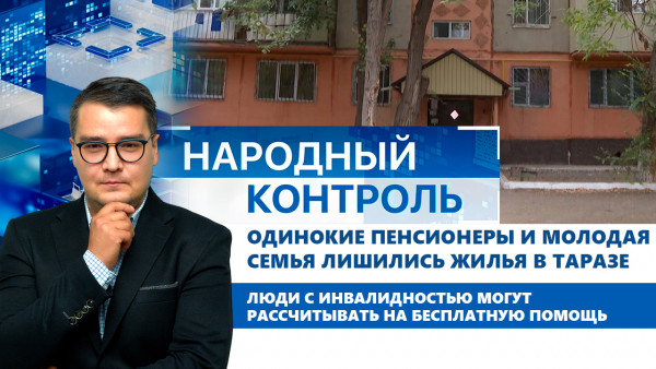 Одинокие пенсионеры и молодая семья лишились жилья в Таразе | Народный контроль