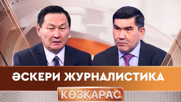 Әскери журналистика. &laquo;Көзқарас&raquo;