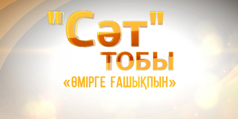 «Сәт» тобының «Өмірге ғашықпын» концерті