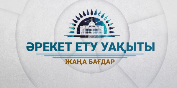 &laquo;Жолдау 2020&raquo;: Жаңа бағдар /1-шығарылым/