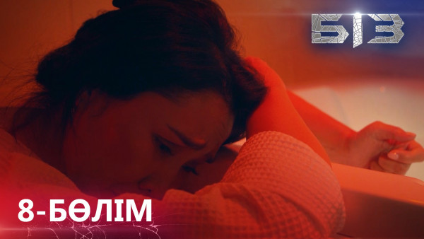&laquo;БІЗ&raquo; телехикаясы. 8-бөлім / Телесериал &laquo;БИЗ&raquo;. 8-серия (рус.суб)