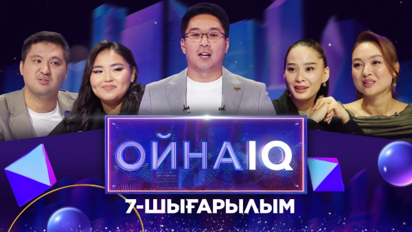&laquo;ОйнаIQ&raquo;. Данияр Алдаберген, Айшолпан Тілеутай, Индира Елемес, Динара Кунафина | 7-шығарылым