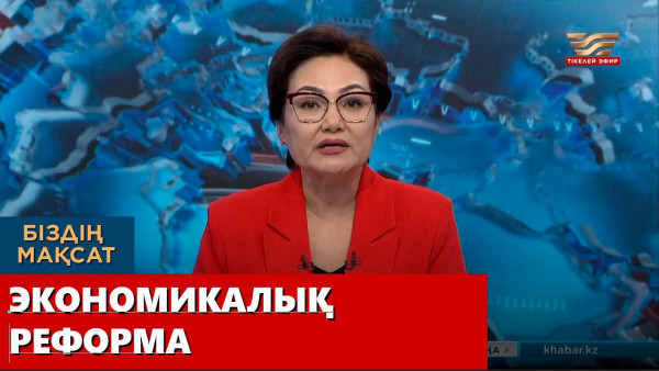 Экономикалық реформа. &laquo;Біздің мақсат&raquo;