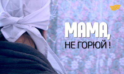 &laquo;Бюро расследований&raquo;. Мама, не горюй!