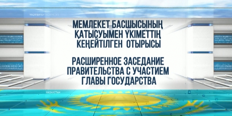 Спецвыпуск. Расширенное заседание правительства с участием главы государства К.Токаева