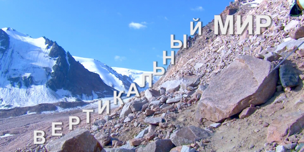 &laquo;Бюро расследований&raquo;. Вертикальный мир