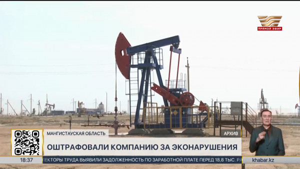 За эконарушения оштрафовали компанию &laquo;Мангистаумунайгаз&raquo;