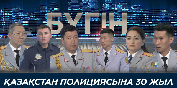 Қазақстан полициясына 30 жыл. &laquo;Бүгін&raquo;