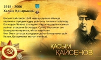 Халық қаһарманы Қасым Қайсенов