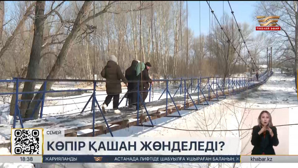 Семейдегі көпір қашан жөнделеді?