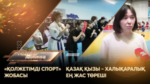 «Қолжетімді спорт» жобасы, қазақ қызы – халықаралық ең жас төреші. «Хабар спорт»