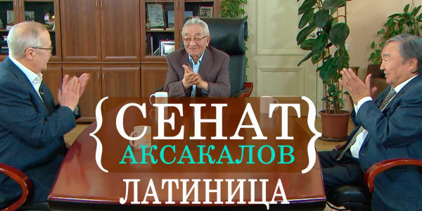 Латиница. &laquo;Сенат аксакалов&raquo;