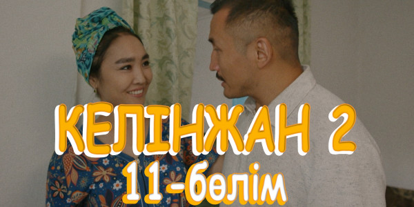 &laquo;Келінжан 2&raquo; телехикаясы. 11-бөлім