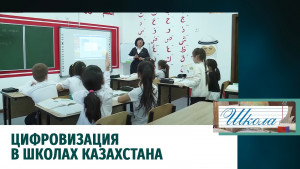 Цифровизация в школах Казахстана. «Школа»
