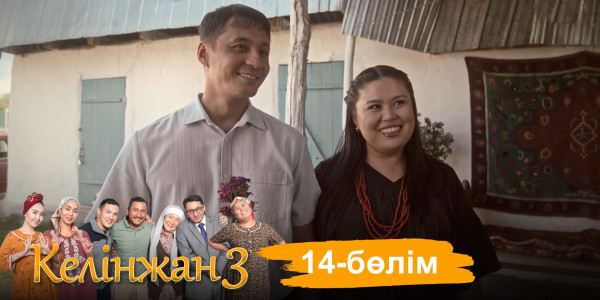 &laquo;Келінжан 3&raquo; телехикаясы. 14-бөлім