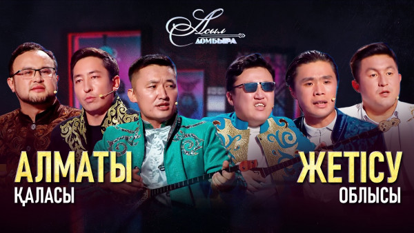 Айтыс. Алматы қаласы &ndash; Жетісу облысы. &laquo;Асыл домбыра 2&raquo;
