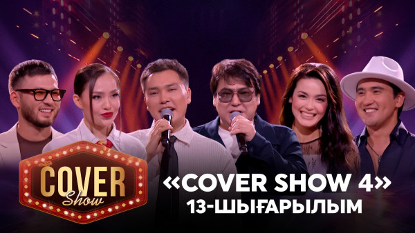 &laquo;COVER SHOW 4&raquo; Мейрамбек Бесбаевпен. 13-шығарылым / 13-выпуск КАВЕР ШОУ. ТОЛЫҚ нұсқа / ПОЛНАЯ версия