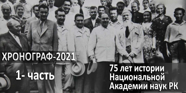 75 лет истории Национальной Академии наук РК. &laquo;Хронограф - 2021&raquo;