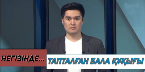 Балалардың құқығы жиі тапталып жатыр. &laquo;Негізінде...&raquo;