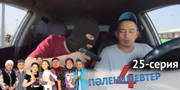 Телесериал &laquo;Пәленшеевтер 4&raquo;. 25-серия