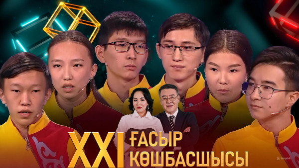 &laquo;XXI ғасыр көшбасшысы&raquo;. 25.05.2024
