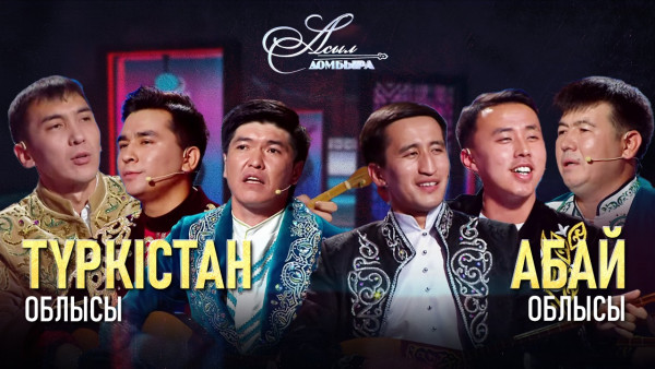 Айтыс. Түркістан облысы &ndash; Абай облысы. &laquo;Асыл домбыра 2&raquo;