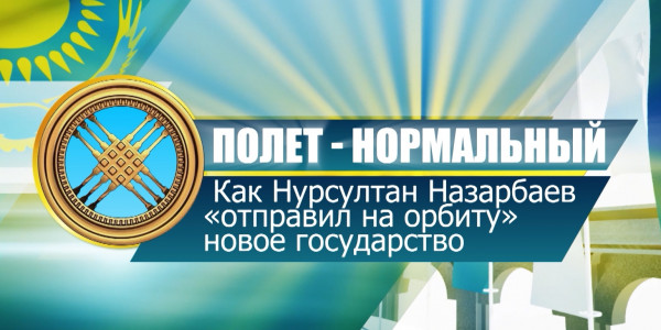 Документальный фильм «Бросить вызов судьбе». 2-ая серия. «Полет нормальный»: как Нурсултан Назарбаев «отправил на орбиту» новое государство