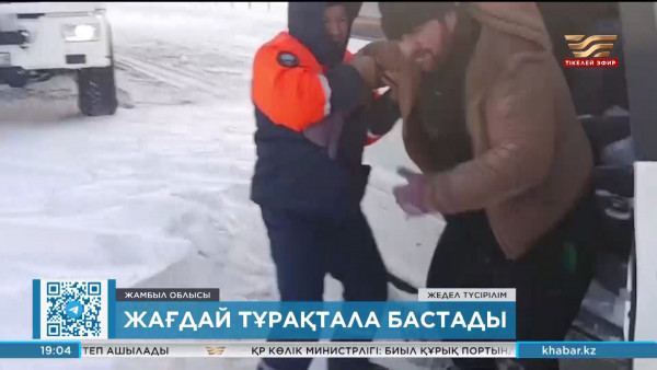 Жамбыл облысындағы төтенше жағдай: өңірдегі ахуал қандай?