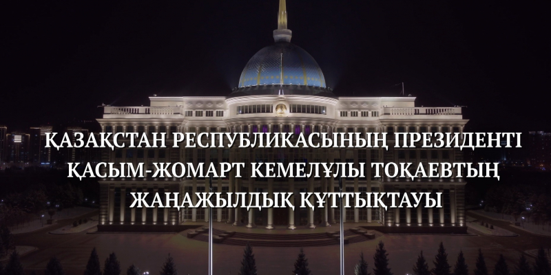 Мемлекет басшысы Қасым-Жомарт Тоқаевтың жаңажылдық құттықтауы