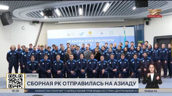 Сборная Казахстана  отправилась на Азиаду