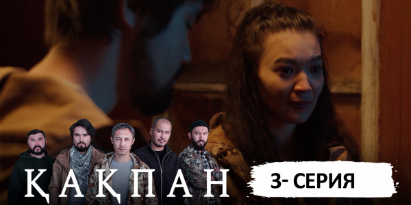 Телесериал &laquo;Қақпан&raquo;. 3-серия